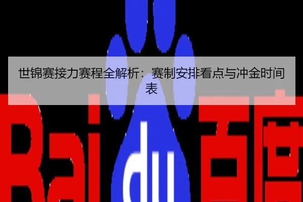 世锦赛接力赛程全解析：赛制安排看点与冲金时间表