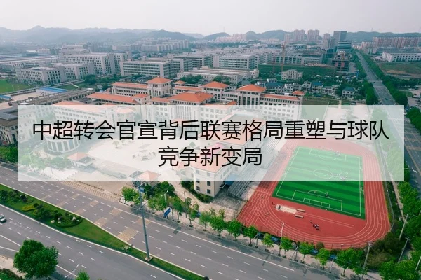 中超转会官宣背后联赛格局重塑与球队竞争新变局