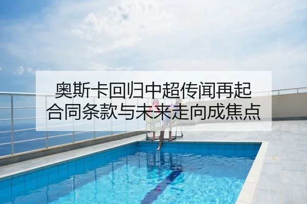 奥斯卡回归中超传闻再起 合同条款与未来走向成焦点